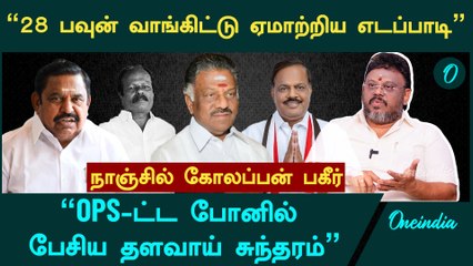 எடப்பாடி காலைக்கூட கழுவேன்! முன்னாள் MLA நாஞ்சில் கோலப்பன் குரல் 🚶‍♂️
