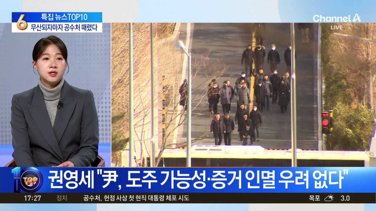 국민의힘, 체포 무산되자마자 공수처 때렸다
