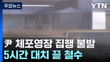 윤 대통령 체포영장 집행 불발...5시간 대치 끝 철수 / YTN
