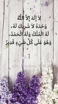 لاَ إِلَهَ إِلاَّ اللَّهُ وَحْدَهُ لاَ شَرِيكَ لَهُ، لَهُ الْمُلْكُ وَلَهُ الْحَمْدُ، وَهُوَ عَلَى كُلِّ شَيْءٍ قَدِيرٌ