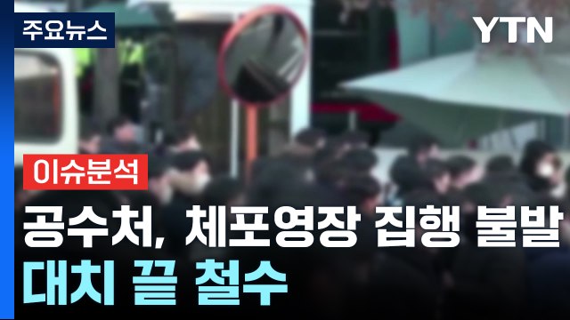 [이슈플러스] 공수처, 윤 대통령 체포영장 집행 불발...대치 끝 철수 / YTN
