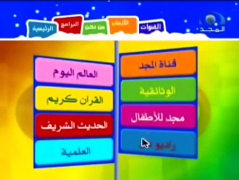 فاصل _ ختام فترة الرسوم المتحركة [قديم] ¦ قناة المجد العامة [فترة مجد للأطفال] ١٤٢٨ هـ