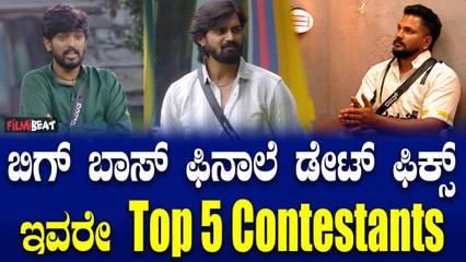 Bigg Boss finale ಡೇಟ್ ಫಿಕ್ಸ್..? ಇವರೇ Top 5 Contestants