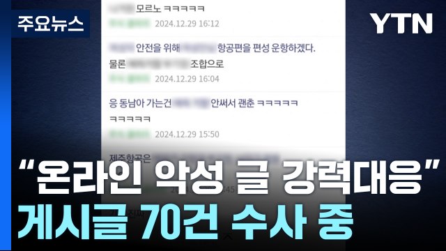 온라인 악성 글 강력대응 ...게시글 70여 건 수사 중 / YTN
