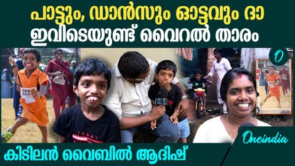 ട്രാക്കിൽ ഓടി ആദിഷ് കൂടെയോടി അമ്മ; ഇതാ വൈറൽ ഫോട്ടോ താരം | Viral Star Aadish