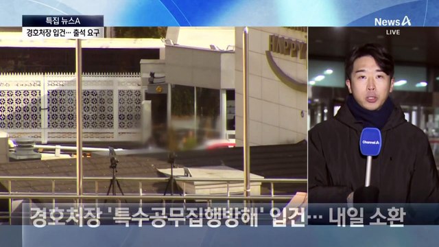 공수처 대통령 2차 체포 시도 5일 유력