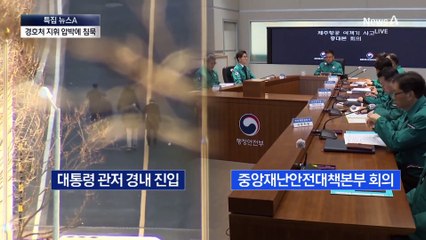 “경호처 지휘해야” 野 압박에…최상목 “잘 처리되길 바란다”