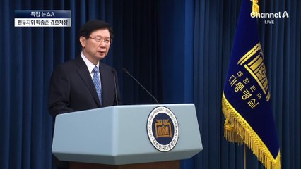 최후방 ‘호위무사’는 박종준 경호처장