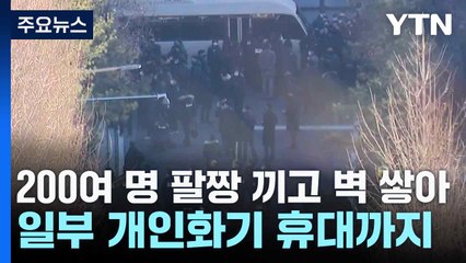 "200여 명 팔짱 끼고 벽 쌓아...일부 개인화기 휴대까지" / YTN