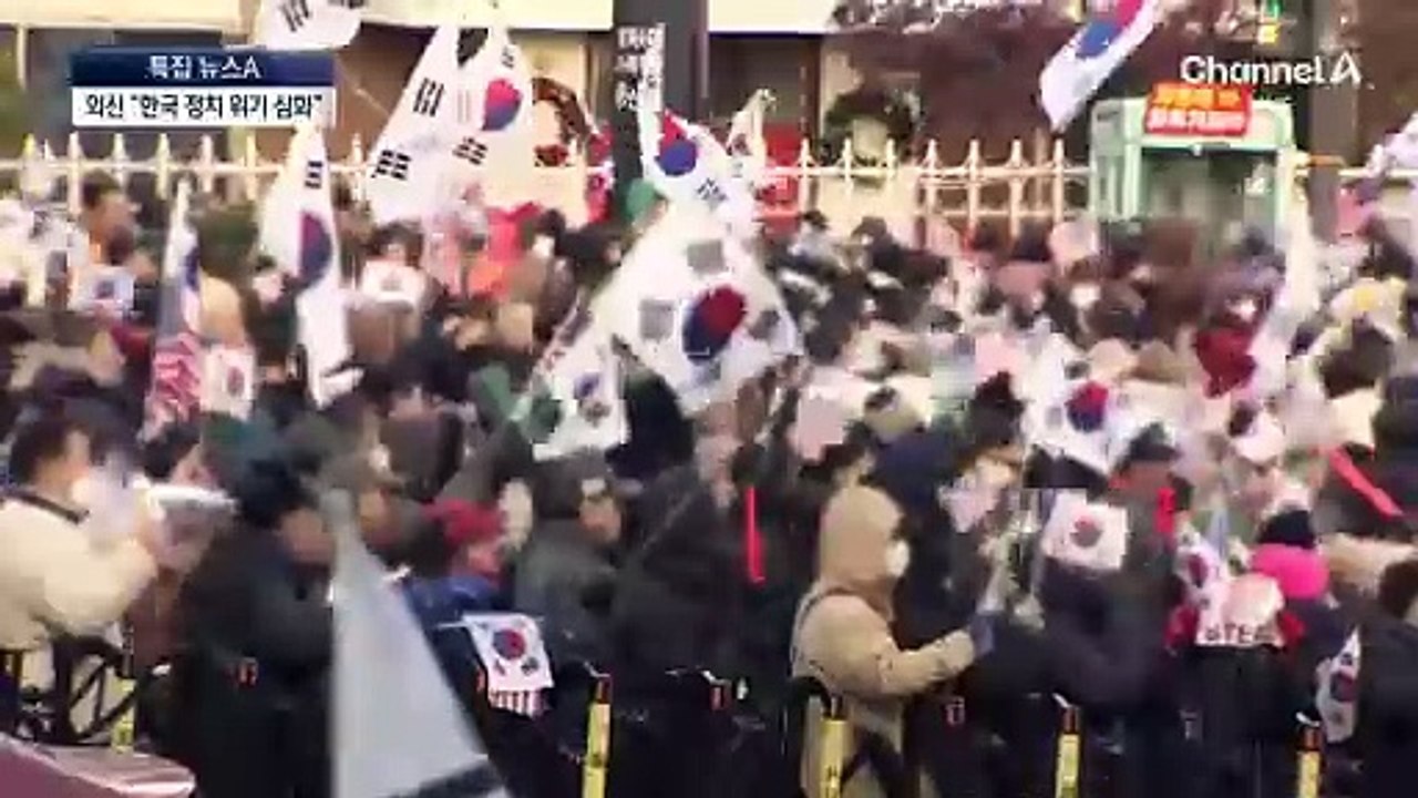 외신 “체포 막아낸 대통령…한국 정치 불안 고조”