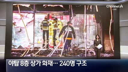 야탑 8층 상가 화재…240명 구조