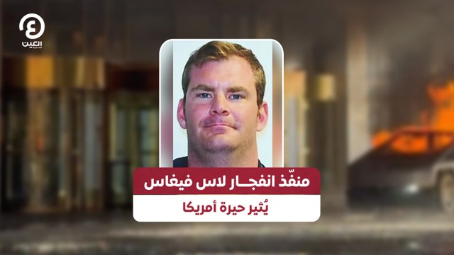 منفّذ انفجـــار لاس فيغاس يُثير حيرة أمريكا