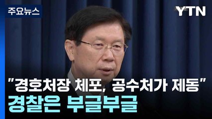 "경호처장 체포 시도, 공수처가 제동"...경찰은 부글 / YTN