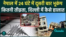 Earthquake in Nepal: नेपाल के Mugu में भूकंप, Delhi-NCR में कैसे हालात | वनइंडिया हिंदी