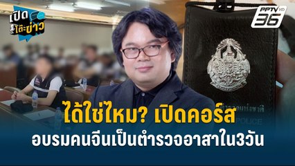 Highlight |  ได้ใช่ไหม? เปิดคอร์สอบรมคนจีนเป็นตำรวจอาสาภายใน3วัน | เปิดโต๊ะข่าว | 3 ม.ค.68