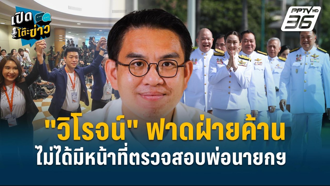 Highlight |   "วิโรจน์"ฟาดฝ่ายค้านไม่ได้มีหน้าที่ตรวจสอบพ่อนายกฯ | เปิดโต๊ะข่าว | 3 ม.ค.68