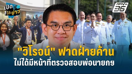 Highlight |   "วิโรจน์"ฟาดฝ่ายค้านไม่ได้มีหน้าที่ตรวจสอบพ่อนายกฯ | เปิดโต๊ะข่าว | 3 ม.ค.68