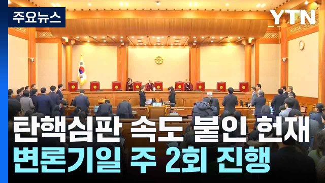 윤 대통령 탄핵심판 속도 붙인 헌재...변론기일 주 2회 진행 / YTN