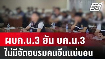 ผบก.น.3 ยัน บก.น.3  ไม่มีจัดอบรมคนจีนแน่นอน | เข้มข่าวค่ำ | 3 ม.ค. 68