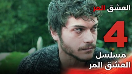 Acı Aşk | مسلسل العشق المر - الحلقة 4 - دبلجة عربية FULL HD