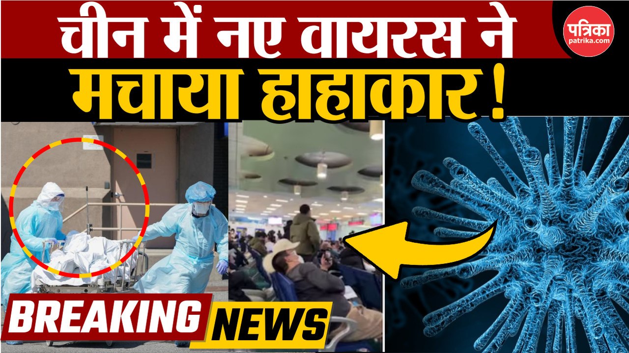 चीन में फैली कोरोना के बाद एक और महामारी