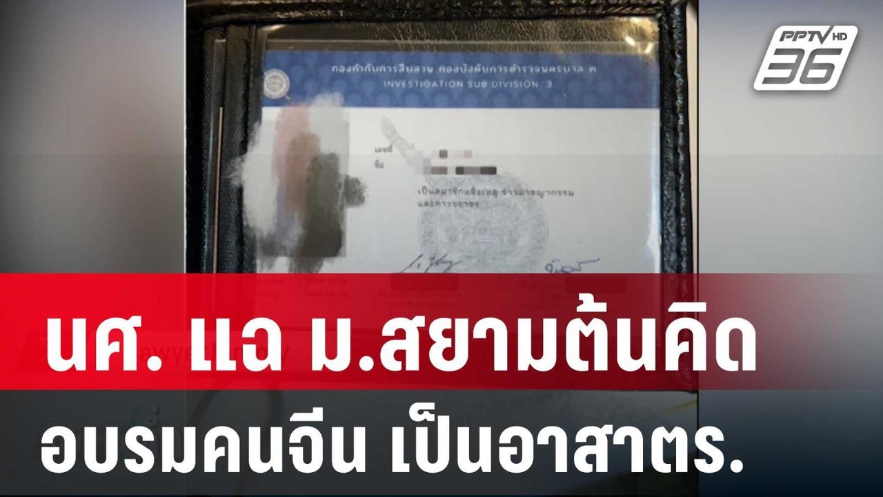 นศ. แฉ ม.สยามต้นคิดอบรมคนจีน เป็นอาสาตร. | เข้ม...