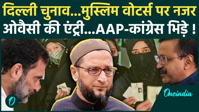 Delhi Muslim Population पर Asaduddin Owaisi की नजर Delhi Election मे AAP Vs Congress |वनइंडिया हिंदी
