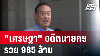 "เศรษฐา"อดีตนายกฯ รวย 985 ล้าน | เข้มข่าวค่ำ | 3 ม.ค. 68