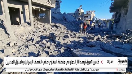 كاميرا العربية ترصد آثار الدمار في منطقة المغازي عقب القصف الإسرائيلي لمنازل المدنيين