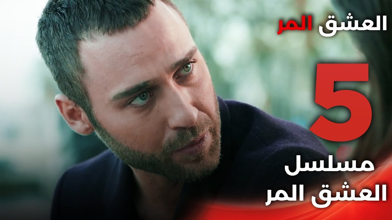 Acı Aşk | مسلسل العشق المر - الحلقة 5 - دبلجة عربية