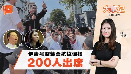 【百格大事纪】伊青新年第一炮集会抗议倪可敏杨巧双 200人出席多或少？ | 3.1.2025