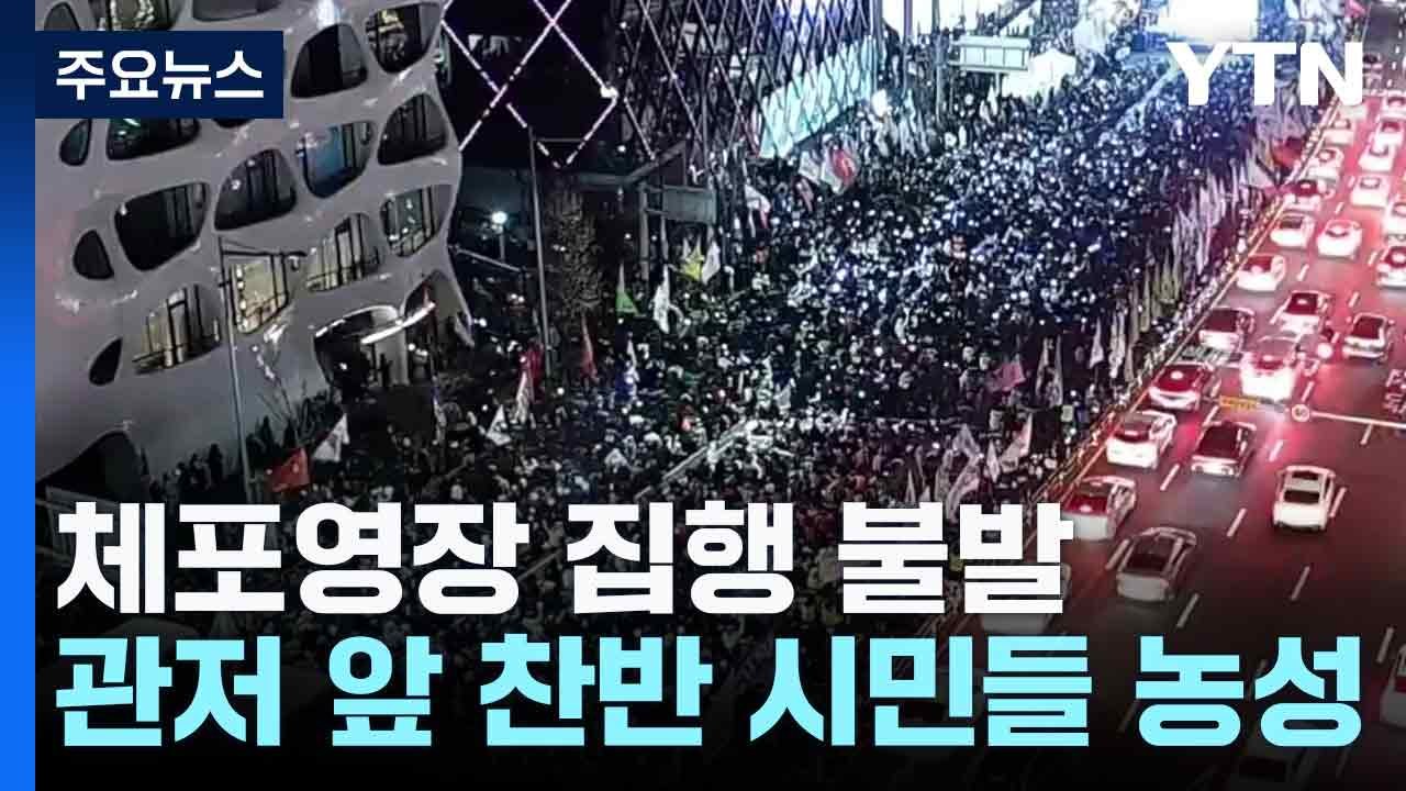 체포영장 집행 불발...관저 앞 찬반 시민들 농성 / YTN