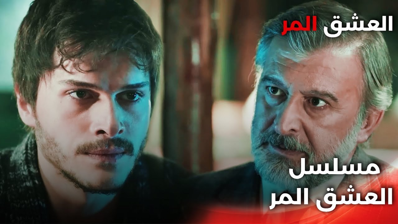 Acı Aşk |  دبلجة عربية - كلمات لا توصف - مسلسل العشق المر