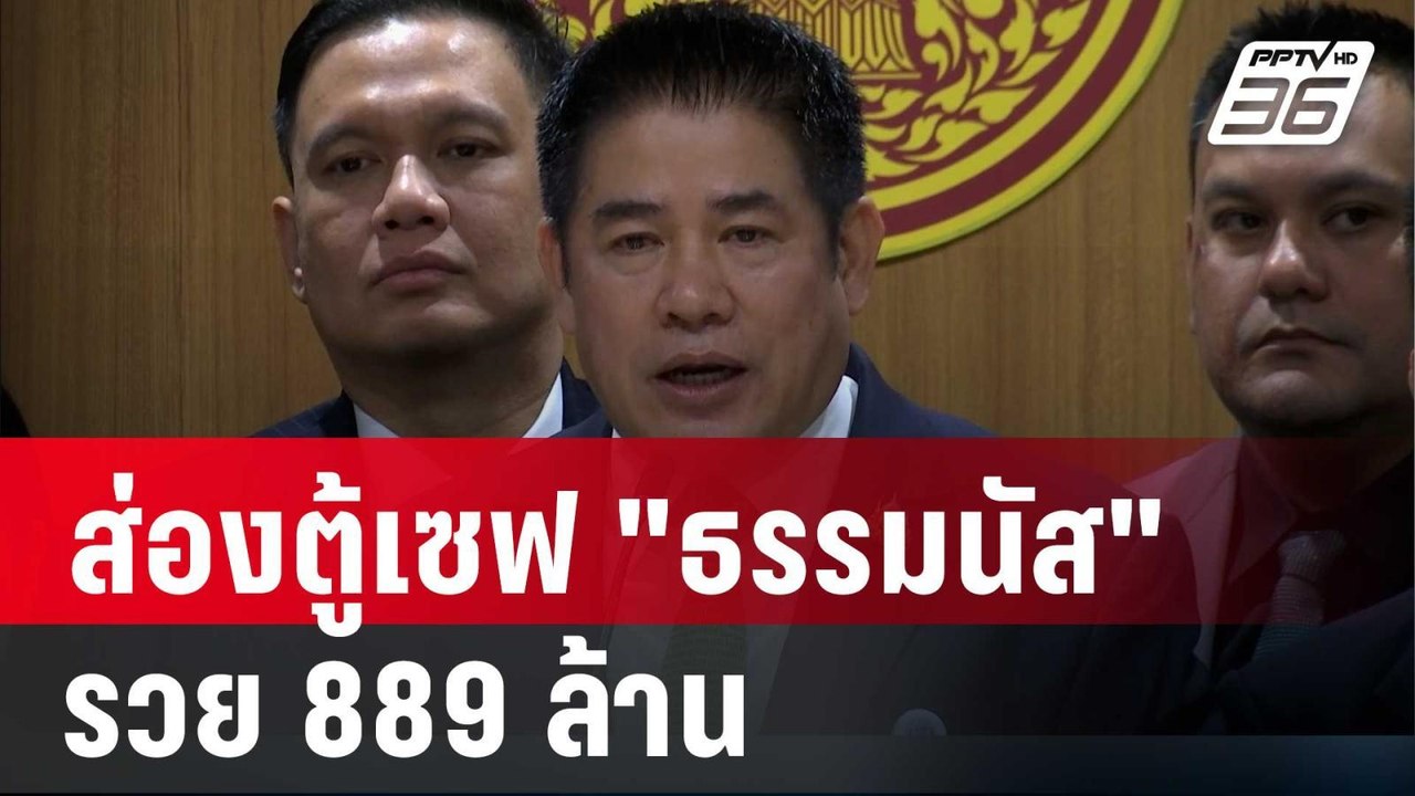 ส่องตู้เซฟ "ธรรมนัส" ไม่เป็น รมต. แต่รวย 889 ล้...