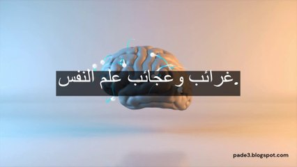 غرائب وأسرار علم النفس - مترجم