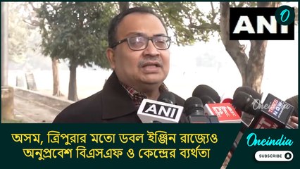 অসম, ত্রিপুরার মতো ডবল ইঞ্জিন রাজ্যেও অনুপ্রবেশ বিএসএফ ও কেন্দ্রের ব্যর্থতা: কুণাল ঘোষ