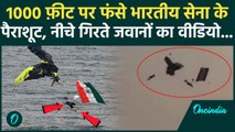 Indian Navy Parachute Video: हवा में 1000 फ़ीट पर कैसे फंसे नौसेना के अधिकारी, पैराशूट से नीचे गिरे