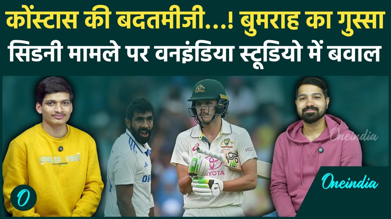 IND vs AUS: Jasprit Bumrah, Sam Konstas की लड़ाई में किसकी गलती, देखें पूरा मामला | वनइंडिया हिंदी