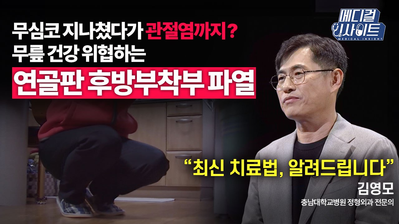 [메디컬 인사이트 65회] 정형외과 전문의가 알려주는 내측반월연골판 후방부착부 파열의...