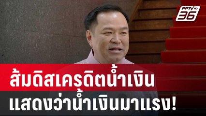 "อนุทิน" หัวเราะชอบใจ ส้มดิสเครดิตน้ำเงิน แสดงว่าน้ำเงินมาแรง! | เข้มข่าวค่ำ | 3 ม.ค. 68