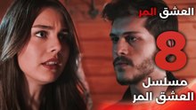 Acı Aşk | مسلسل العشق المر - الحلقة 8 - دبلجة عربية