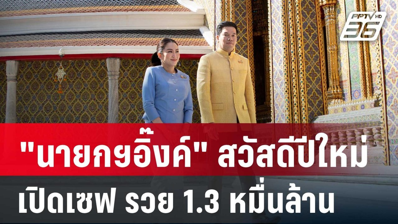 "นายกฯอิ๊งค์" สวัสดีปีใหม่ "พล.อ.สุรยุทธ์" ปธ.อ...