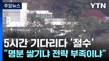 5시간 기다리다 '철수'..."명분 쌓기냐 전략 부족이냐" / YTN