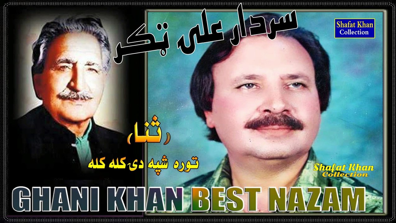 Ghani Khan Best Nazam By Sardar Ali Takkar Tora Shpa De Kala Kala ( NEW )