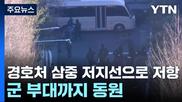경호처 삼중 저지선으로 저항...군 부대까지 동원 / YTN