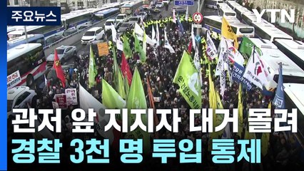 관저 앞 지지자 대거 몰려...경찰 3천 명 투입해 통제 / YTN