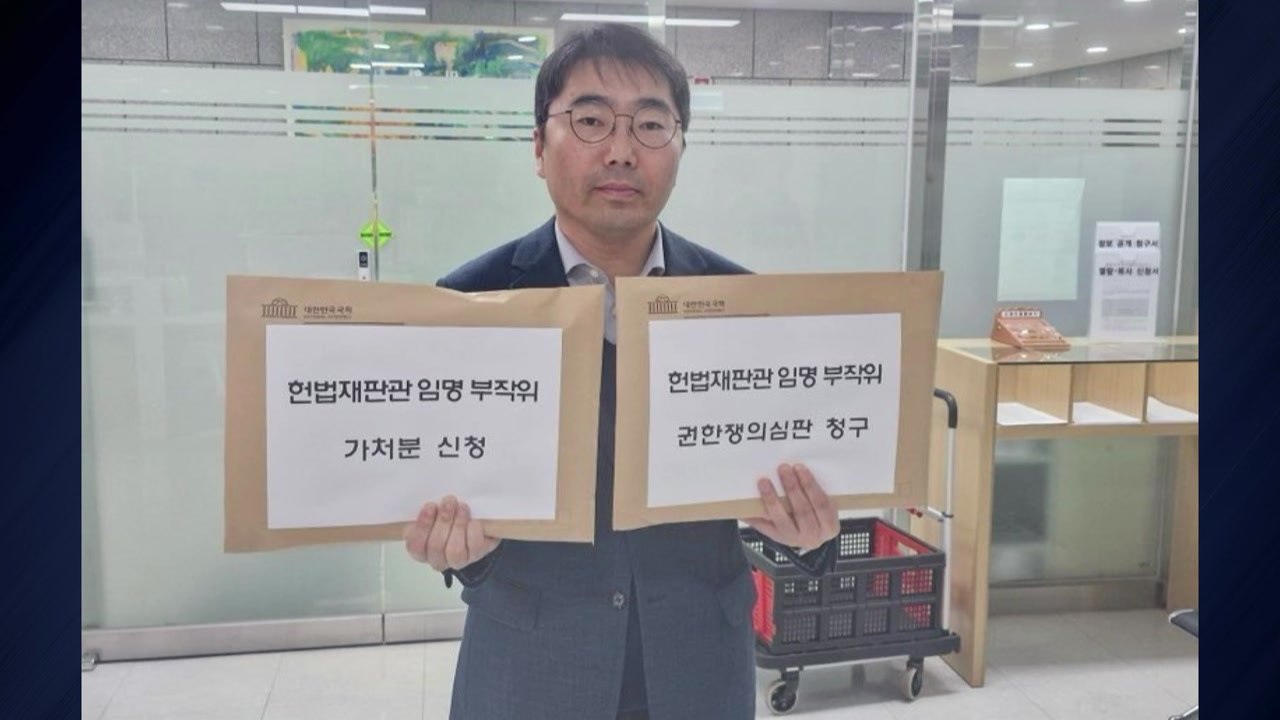 우원식 의장, '마은혁 헌법재판관 임명 보류' 권한쟁의심판 청구 / YTN