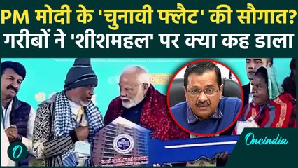 Delhi Election 2025: PM मोदी की दिल्ली को चुनावी सौगात? गरीबों ने शीश महल पर क्या कहा| AAP |वनइंडिया