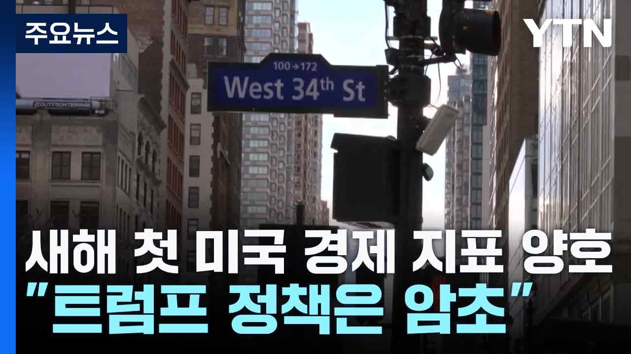 새해 첫 미국 경제 지표 양호..."트럼프 정책은 암초" / YTN