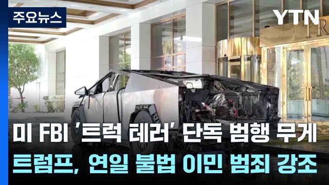 미 FBI '트럭 테러' 단독 범행 무게...트럼프, 연일 불법 이민 범죄 강조 / YTN